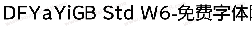 DFYaYiGB Std W6字体转换